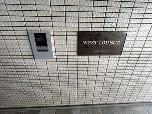 ＷＥＳＴ　ＬＯＵＮＧＥの物件内観写真